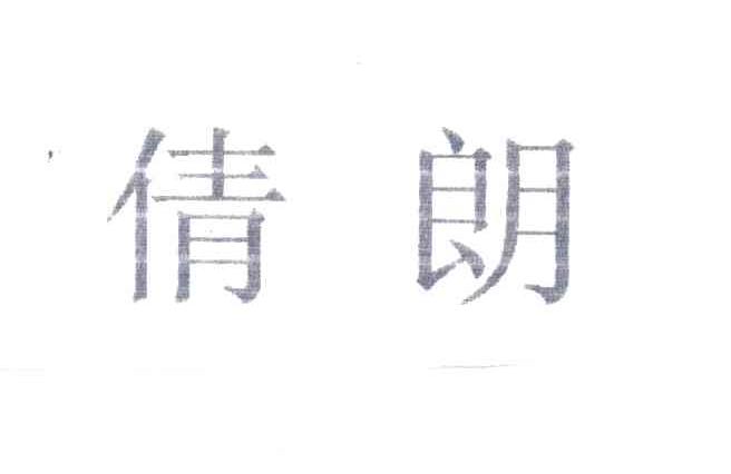 倩朗