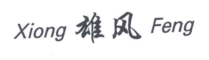 雄风