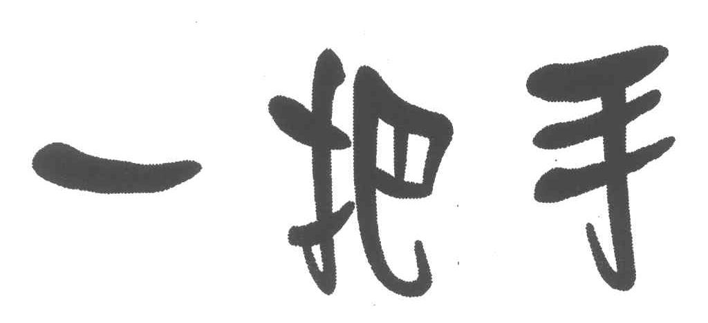 一把手