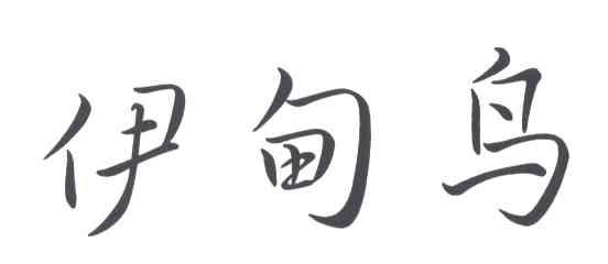 伊甸鸟