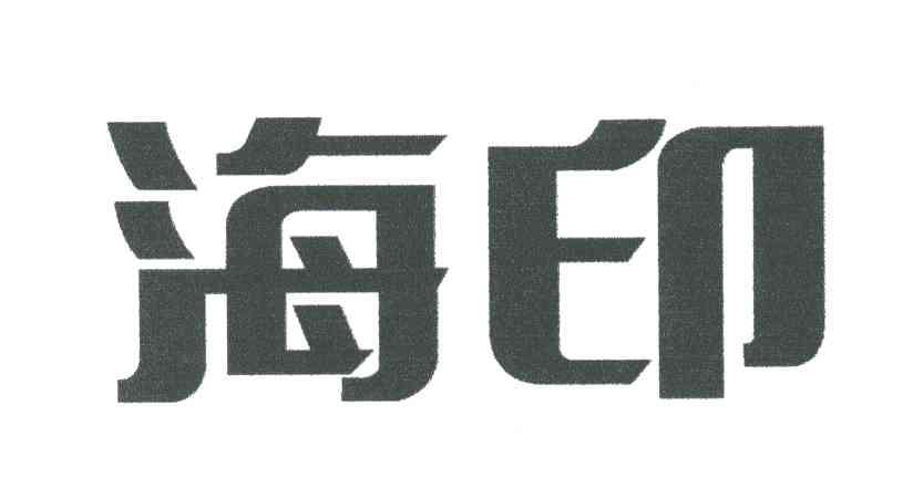 海印