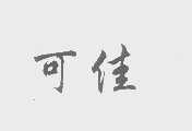 可佳