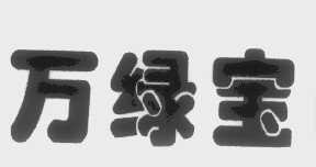 万绿宝