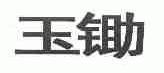 玉锄