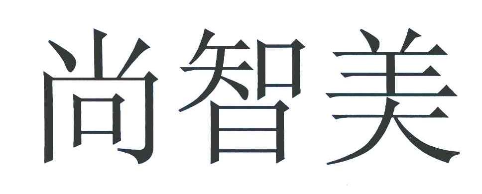 尚智美
