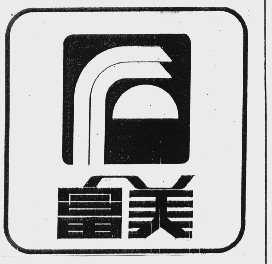 富美