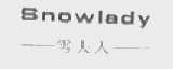 雪夫人; SNOWLADY