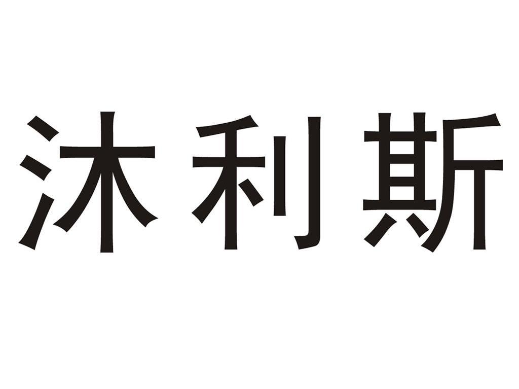 沐利斯