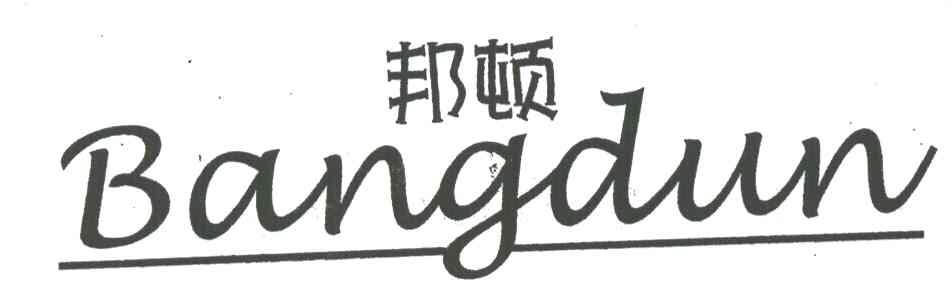 邦顿