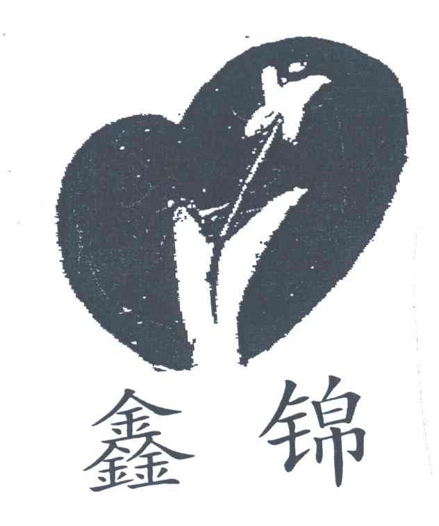 鑫锦