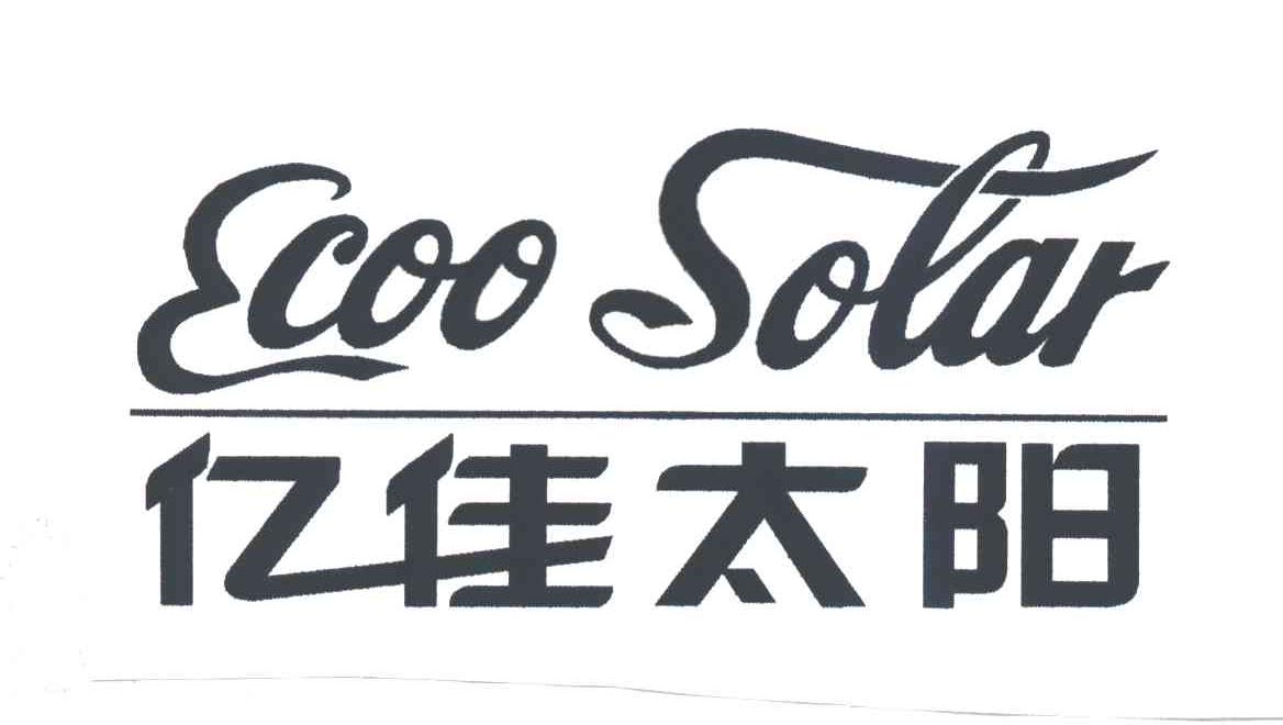 亿佳太阳