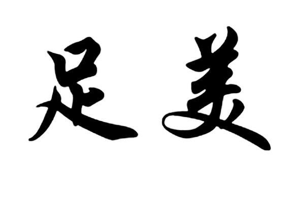 足美