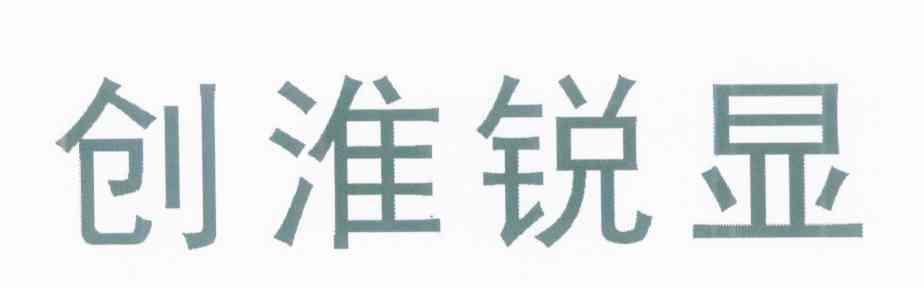 创淮锐显