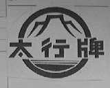 太行