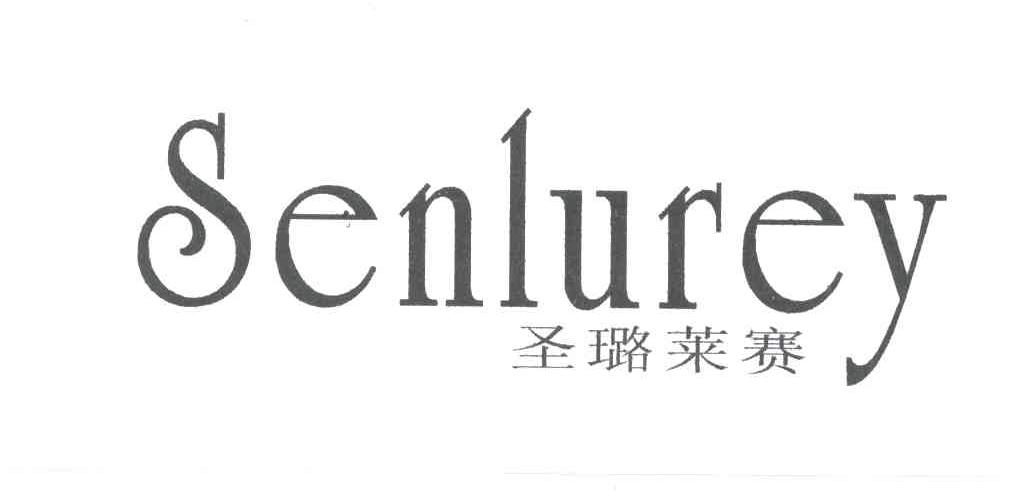 圣璐莱赛;SENLUREY