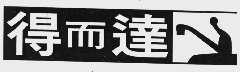 得而达