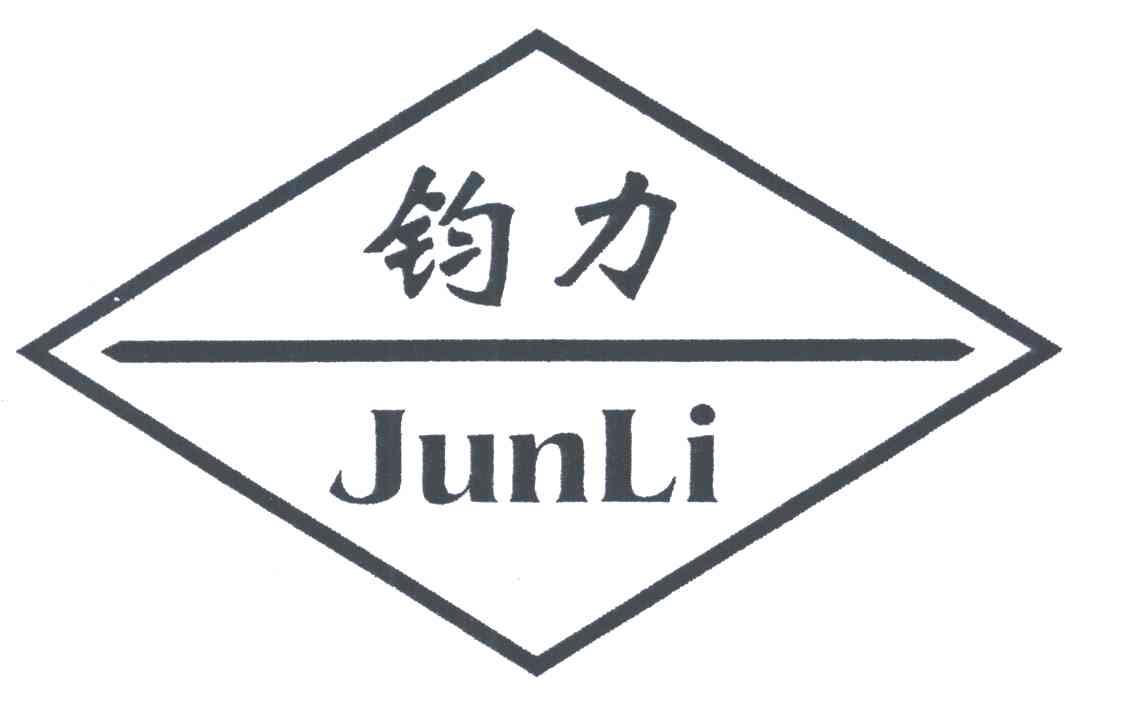 钧力