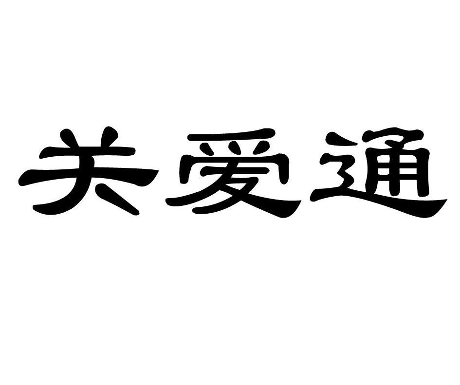 关爱通
