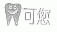 可您
