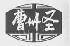 曹州圣