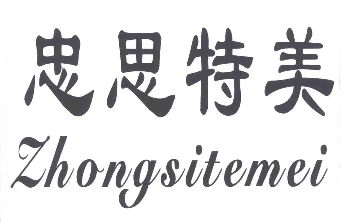 忠思特美