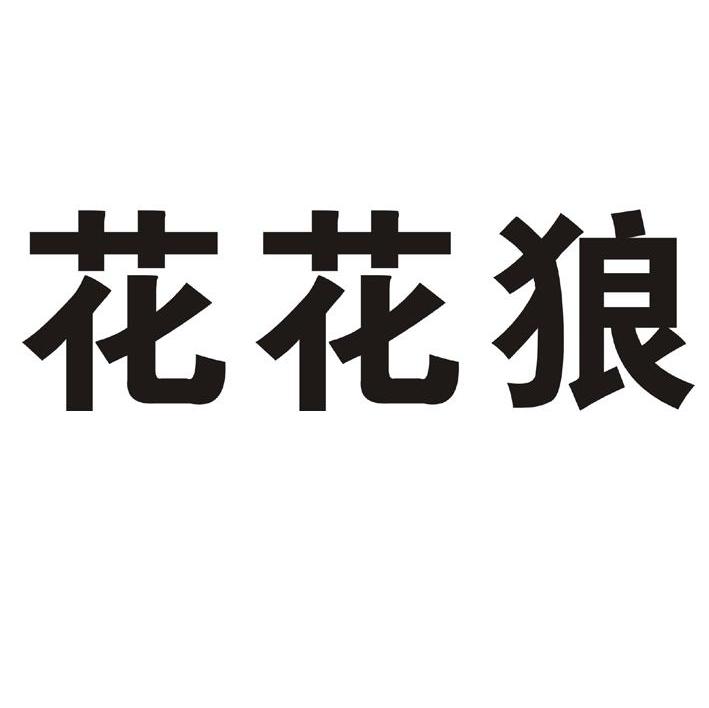 花花狼