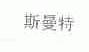 斯曼特