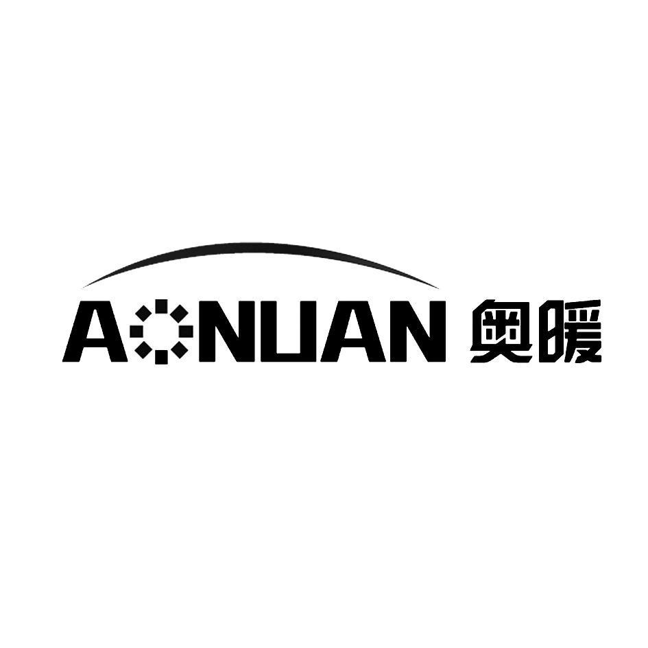 奥暖