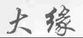 大缘