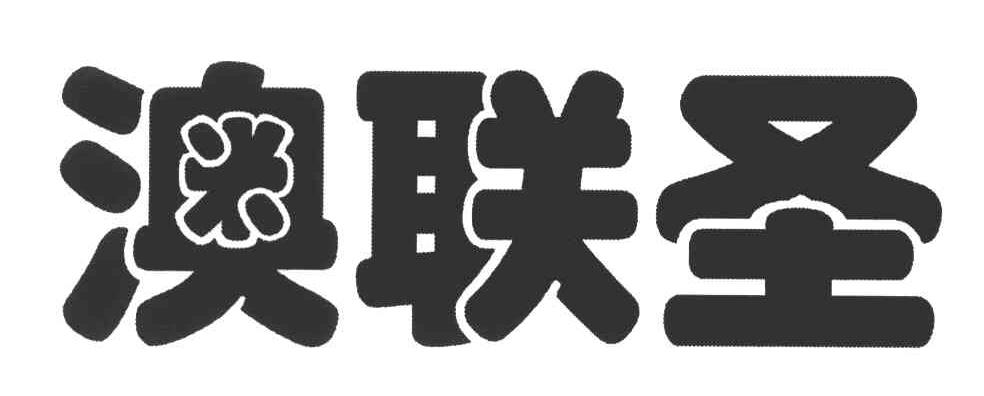 澳联圣