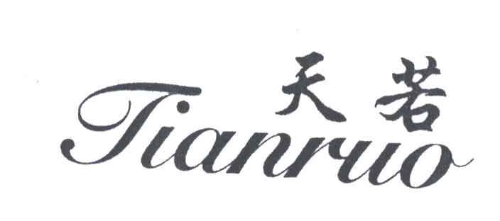 天若