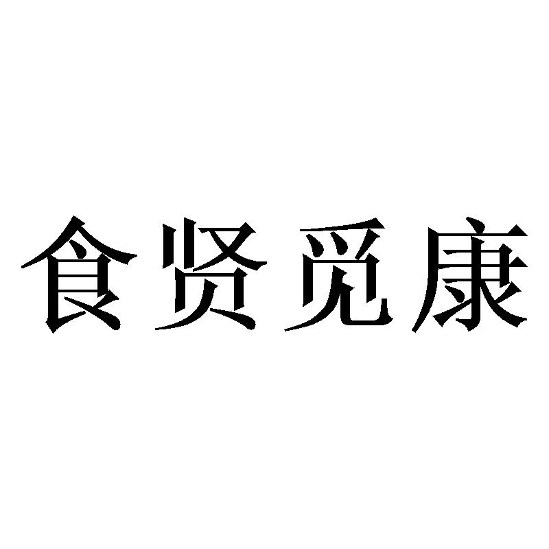 食贤觅康