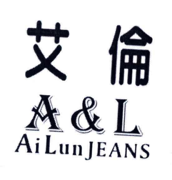 艾伦;A&L AI LUN JEANS
