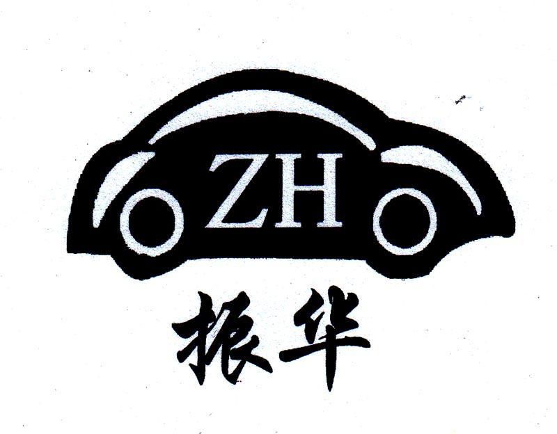 振华 ZH