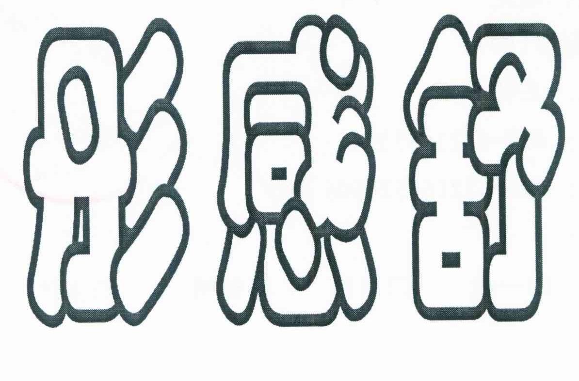 彤感舒