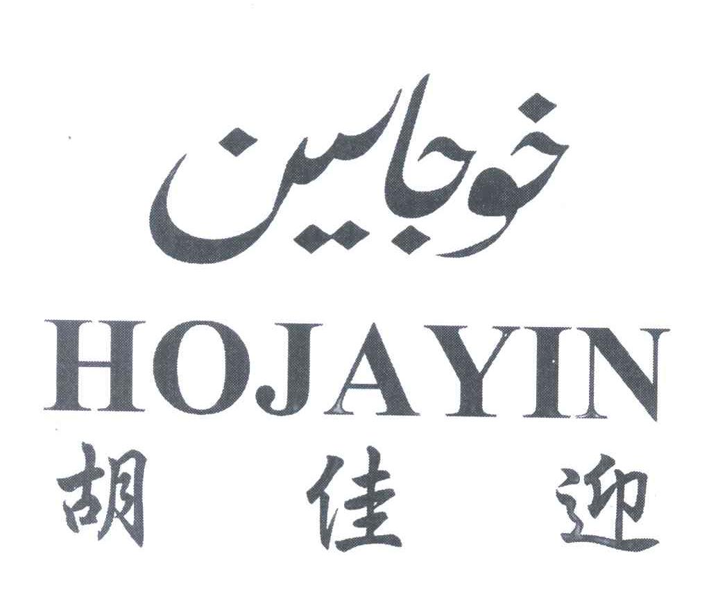 胡佳迎 HOJAYIN