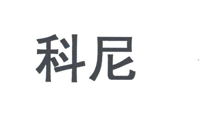 科尼