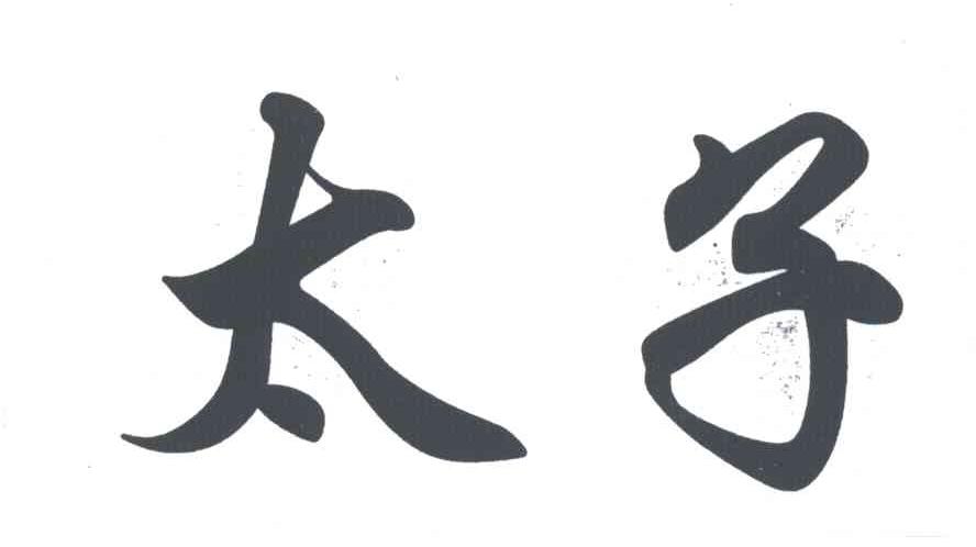 太子
