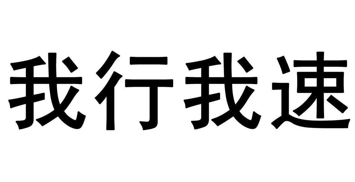 我行我速