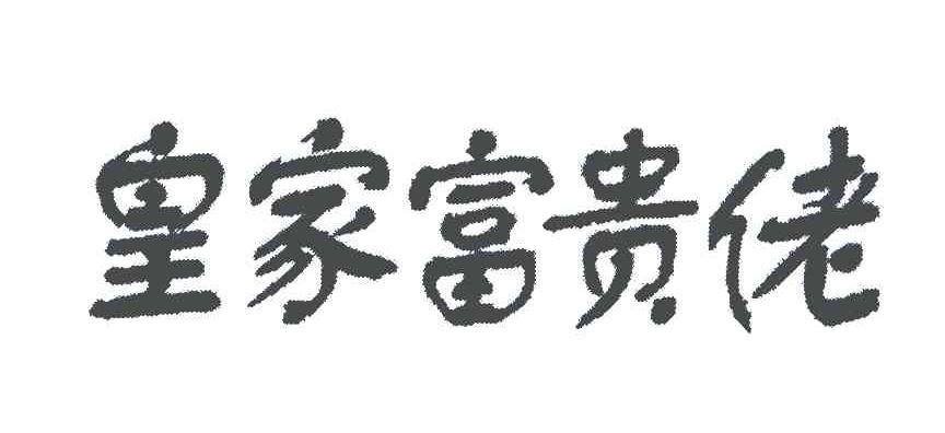 皇家富贵佬
