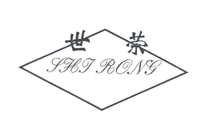 世荣;SHI RONG
