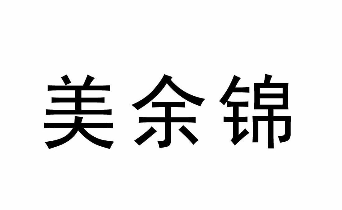 美余锦