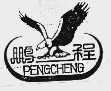 鹏程