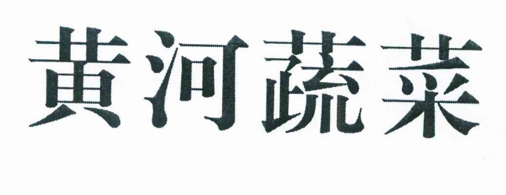 黄河蔬菜