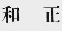 和正
