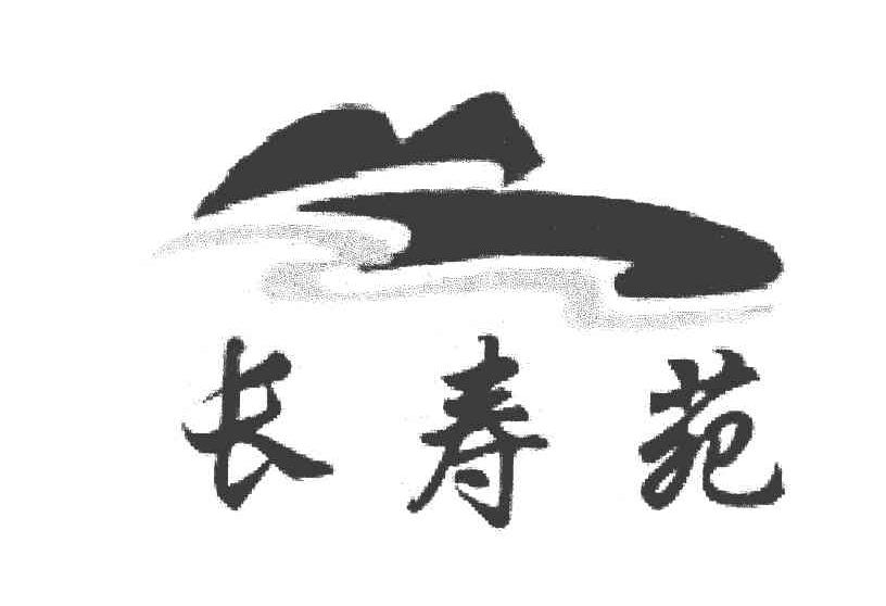 长寿苑