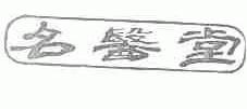 名医堂