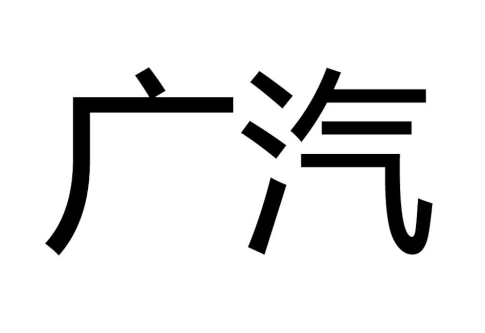 广汽