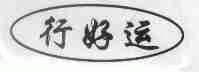 行好运