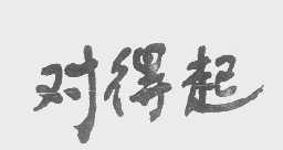 对得起